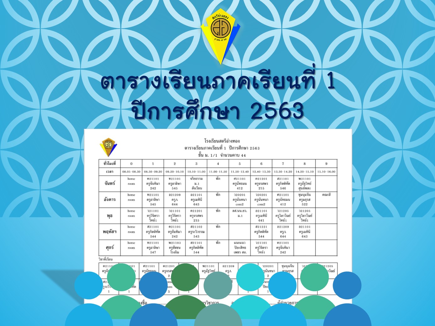 ประกาศตารางสอน