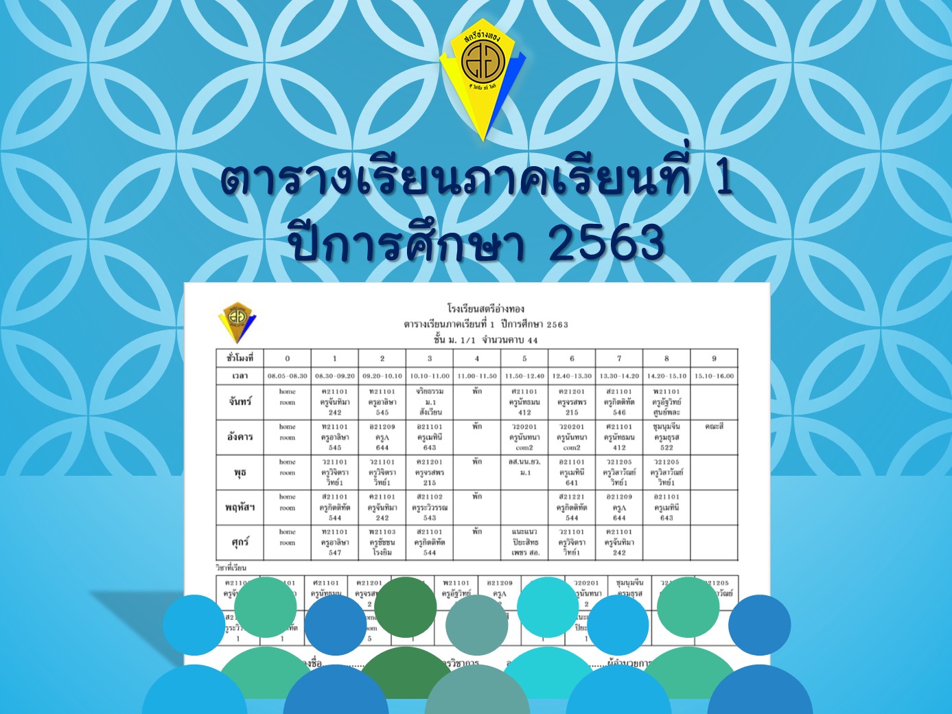 ประกาศตารางสอน