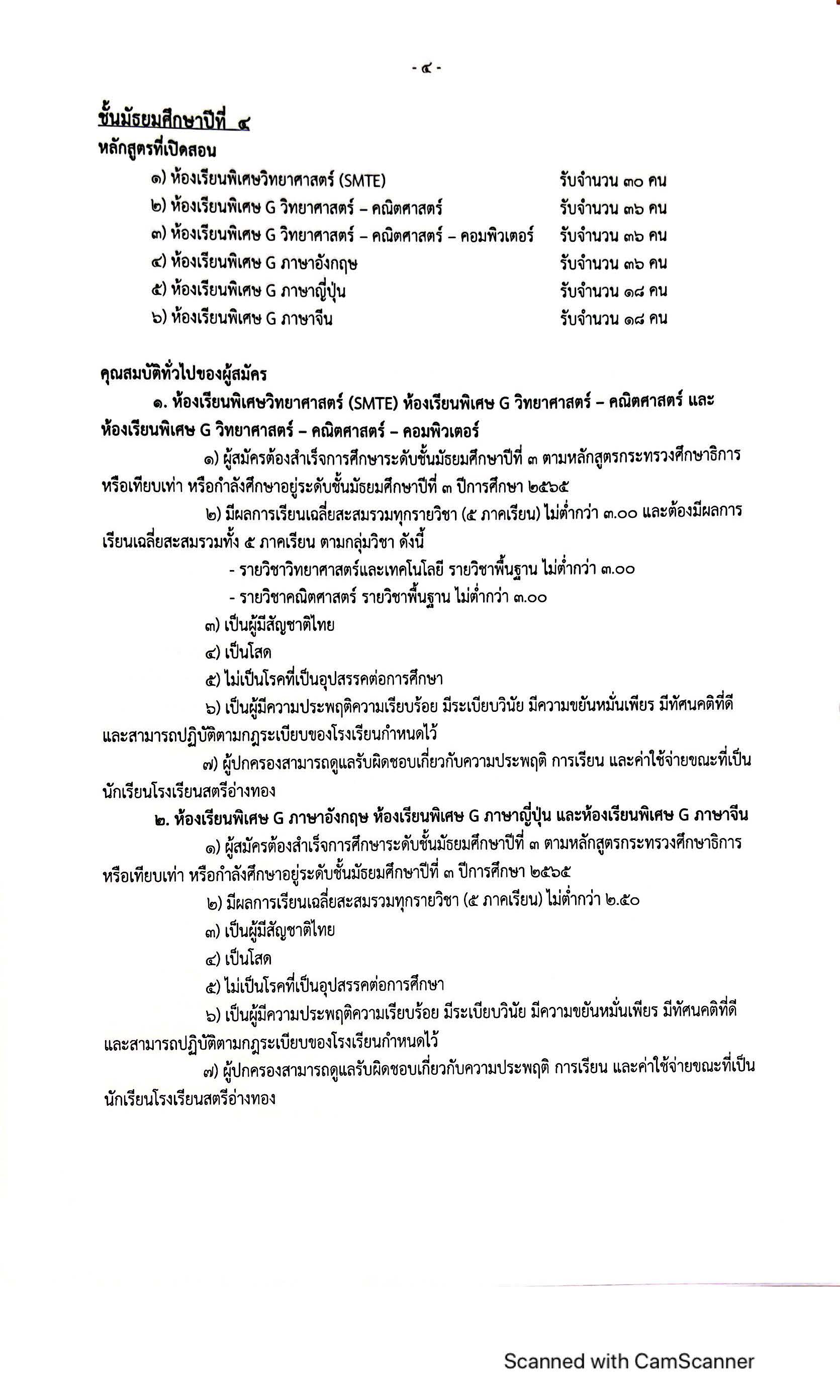 ประกาศ รับสมัครนักเรียน ห้องเรียนพิเศษ ปีการศึกษา 2566 Page 4