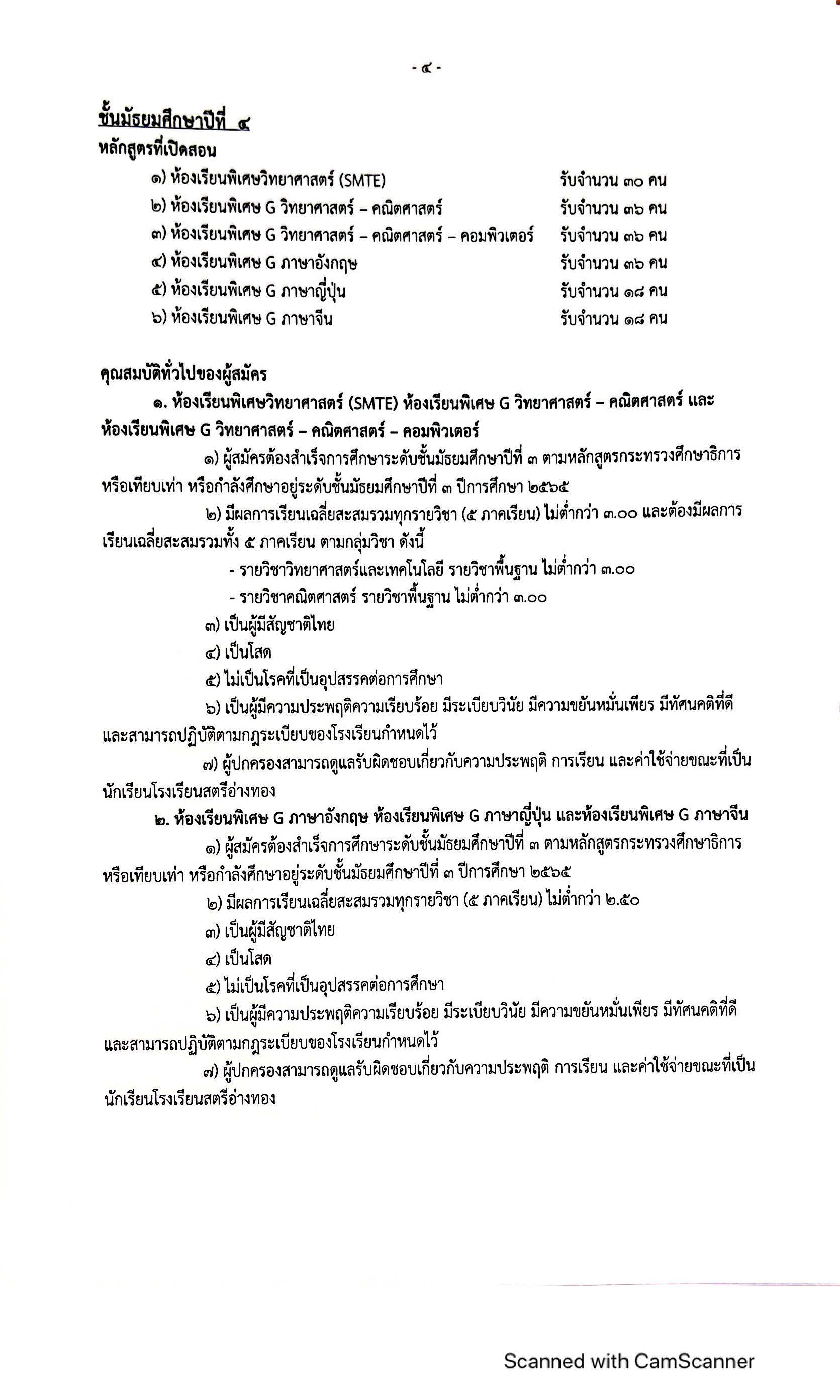 ประกาศ รับสมัครนักเรียน ห้องเรียนพิเศษ ปีการศึกษา 2566 Page 4