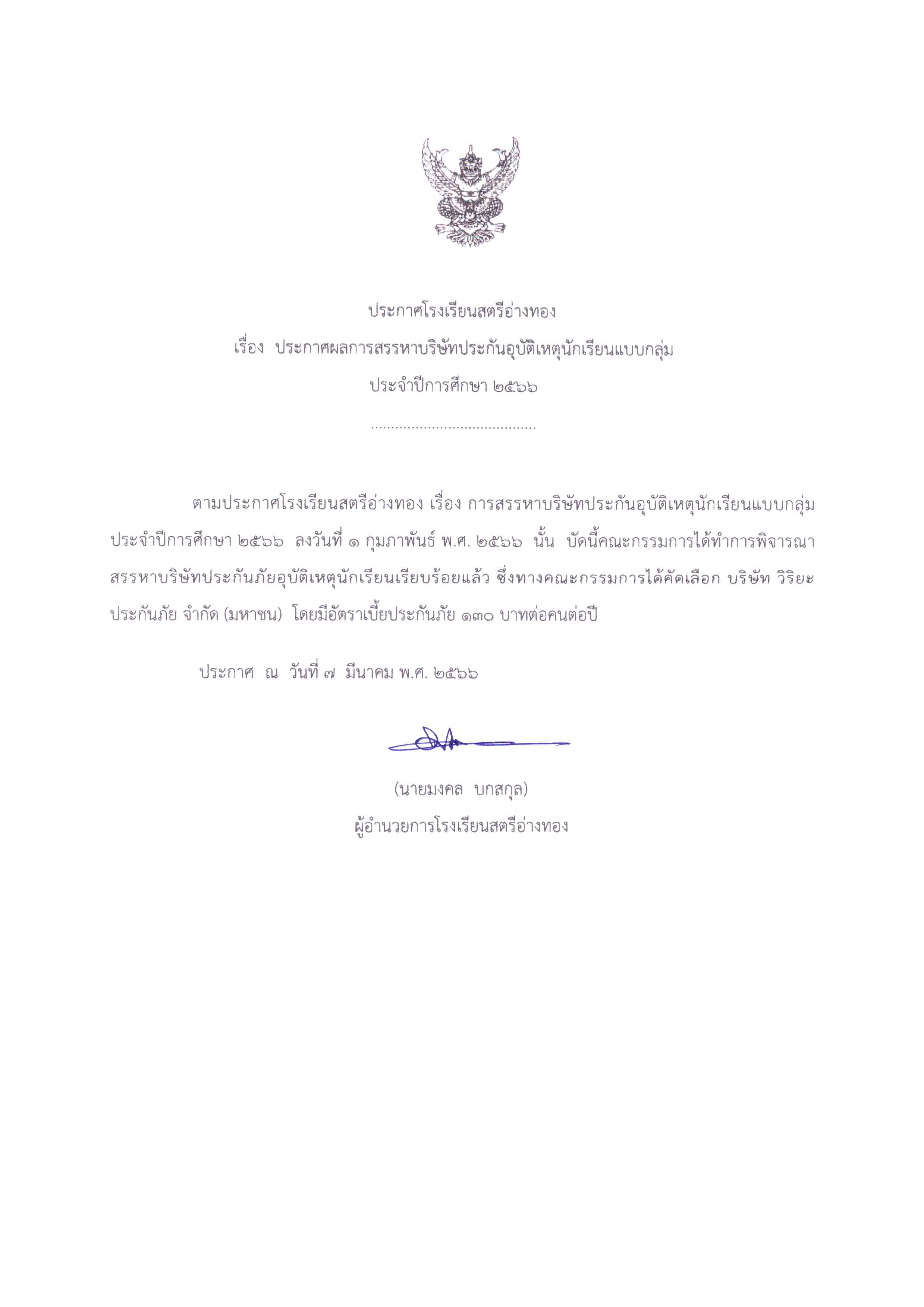 ประกาศผลการสรรหาบริษัทประกันอุบัติเหตุนักเรียนแบบกลุ่ม ประจำปีการศึกษา 2566