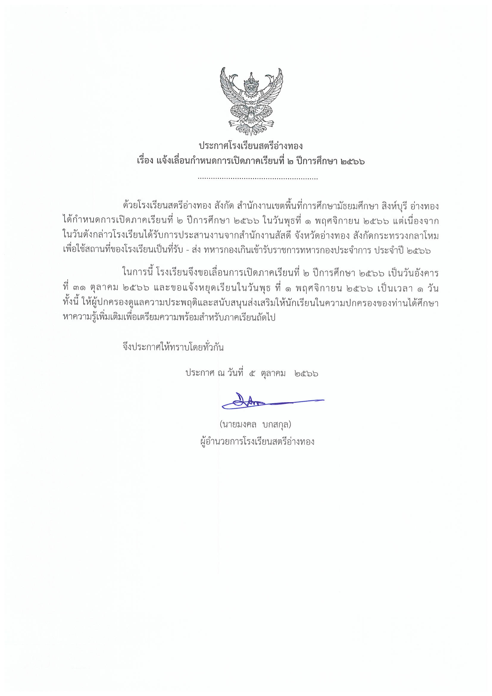 ประกาศ แจ้งเลื่อนกำหนดการเปิดภาคเรียนที่ 22566 Page 1