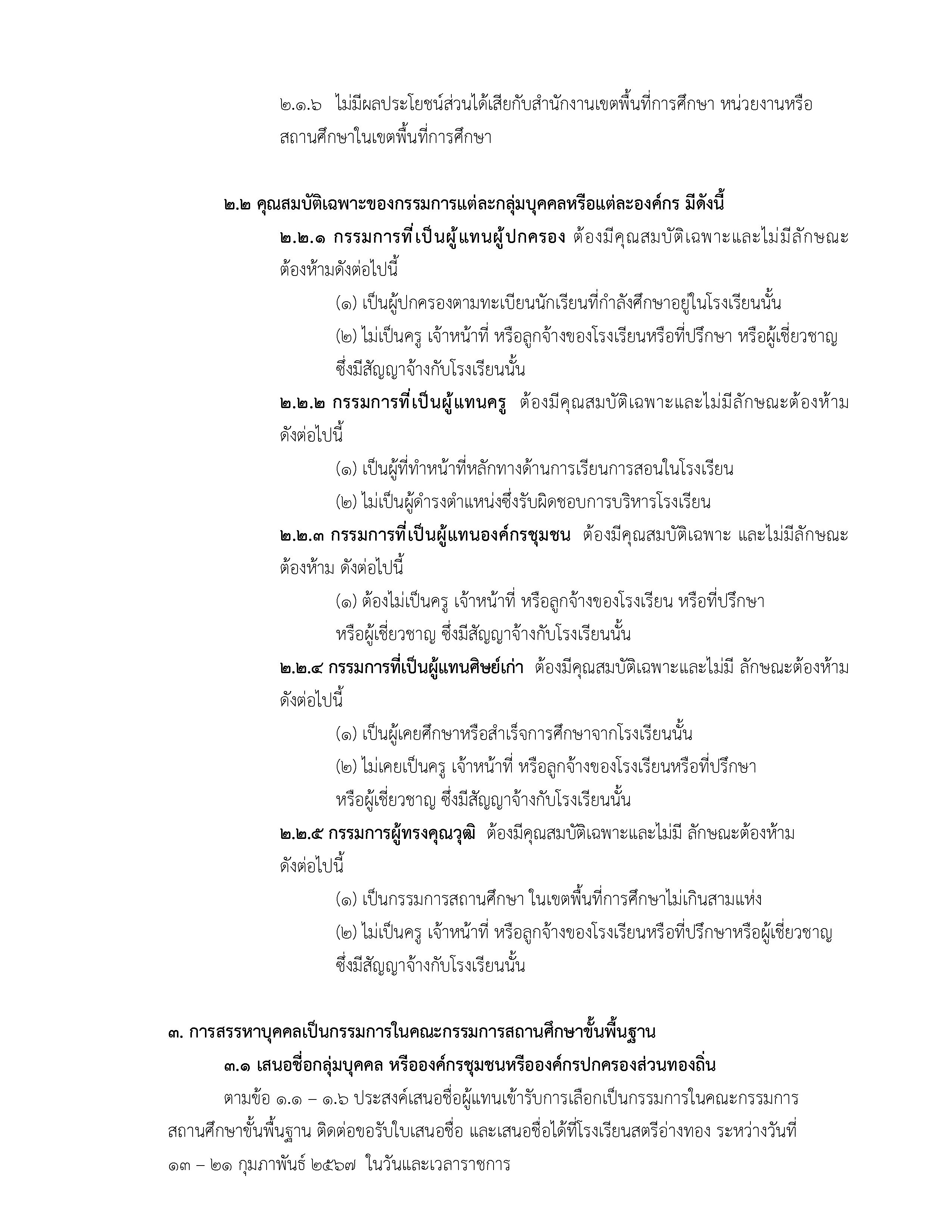 ประกาศสรรหากรรมการสถานศึกษาขั้นพื้นฐาน Page 2