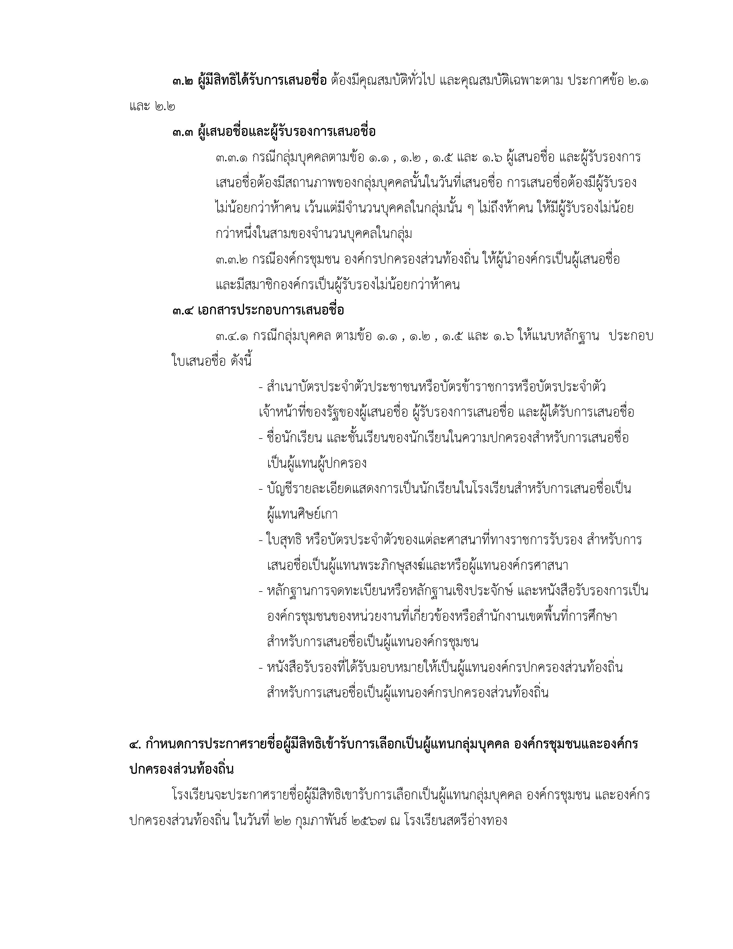 ประกาศสรรหากรรมการสถานศึกษาขั้นพื้นฐาน Page 3