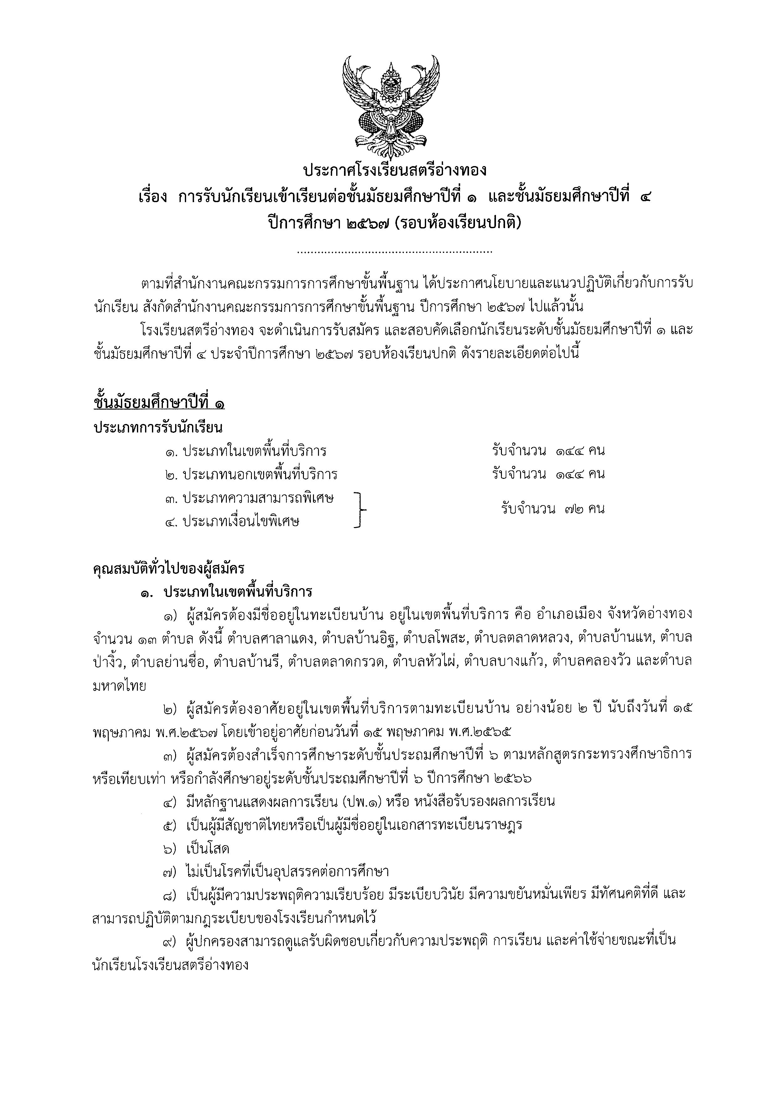 ประกาศรับสมัครเรียน ปกติ 2567 Page 01