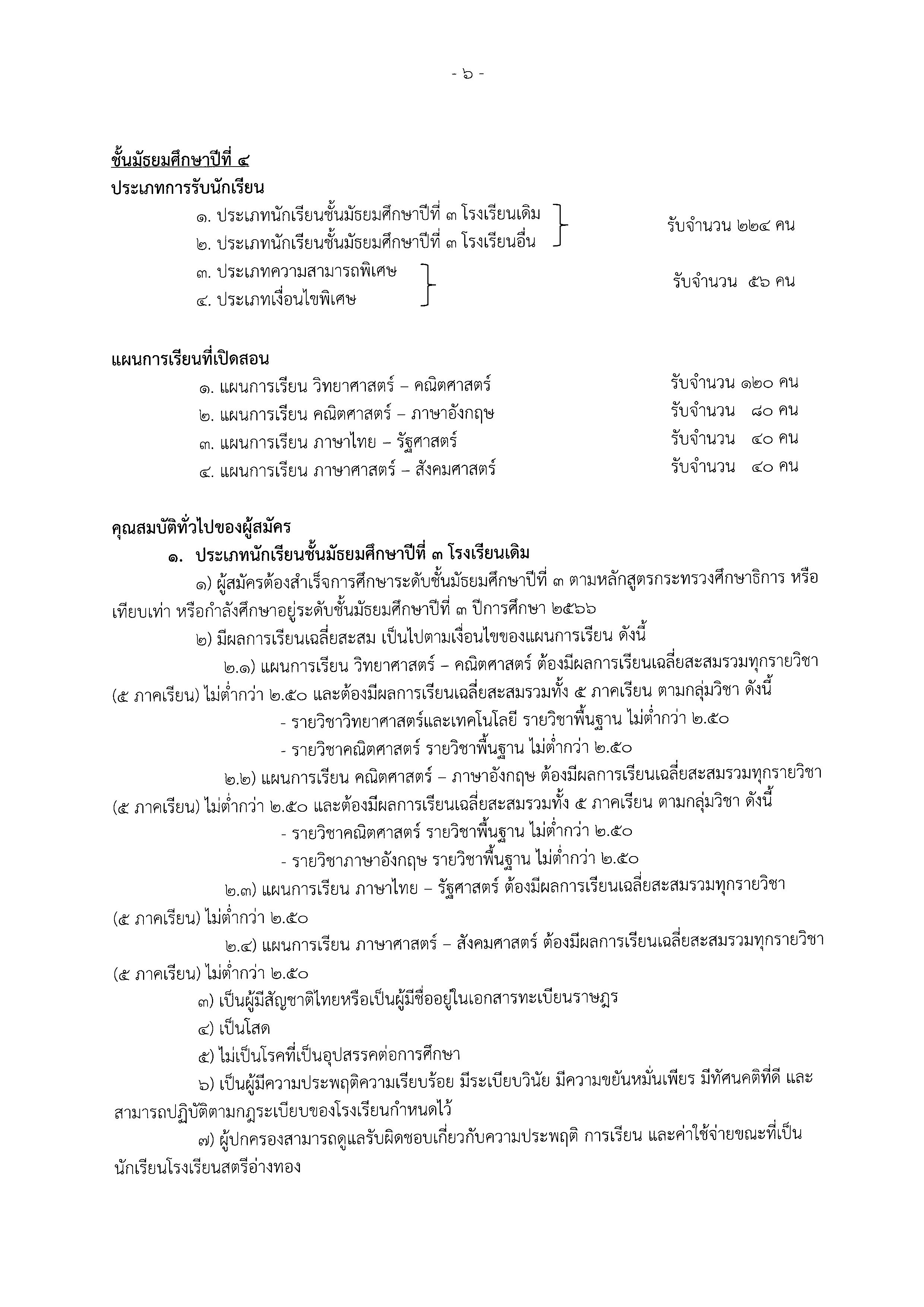 ประกาศรับสมัครเรียน ปกติ 2567 Page 06