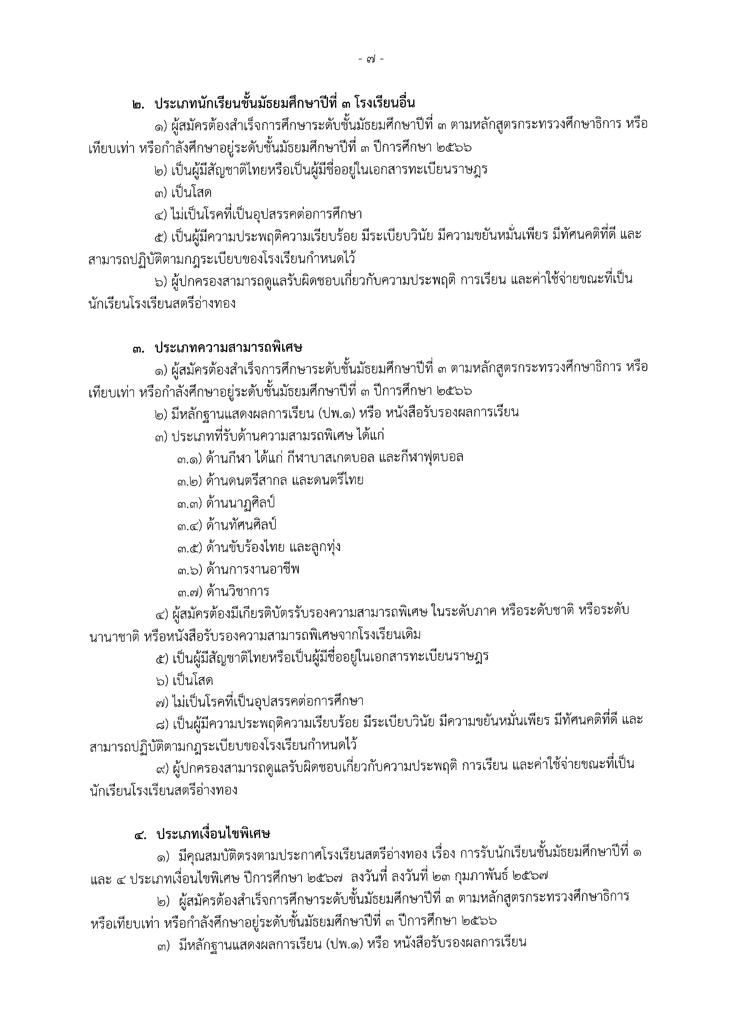 ประกาศรับสมัครเรียน ปกติ 2567 Page 07