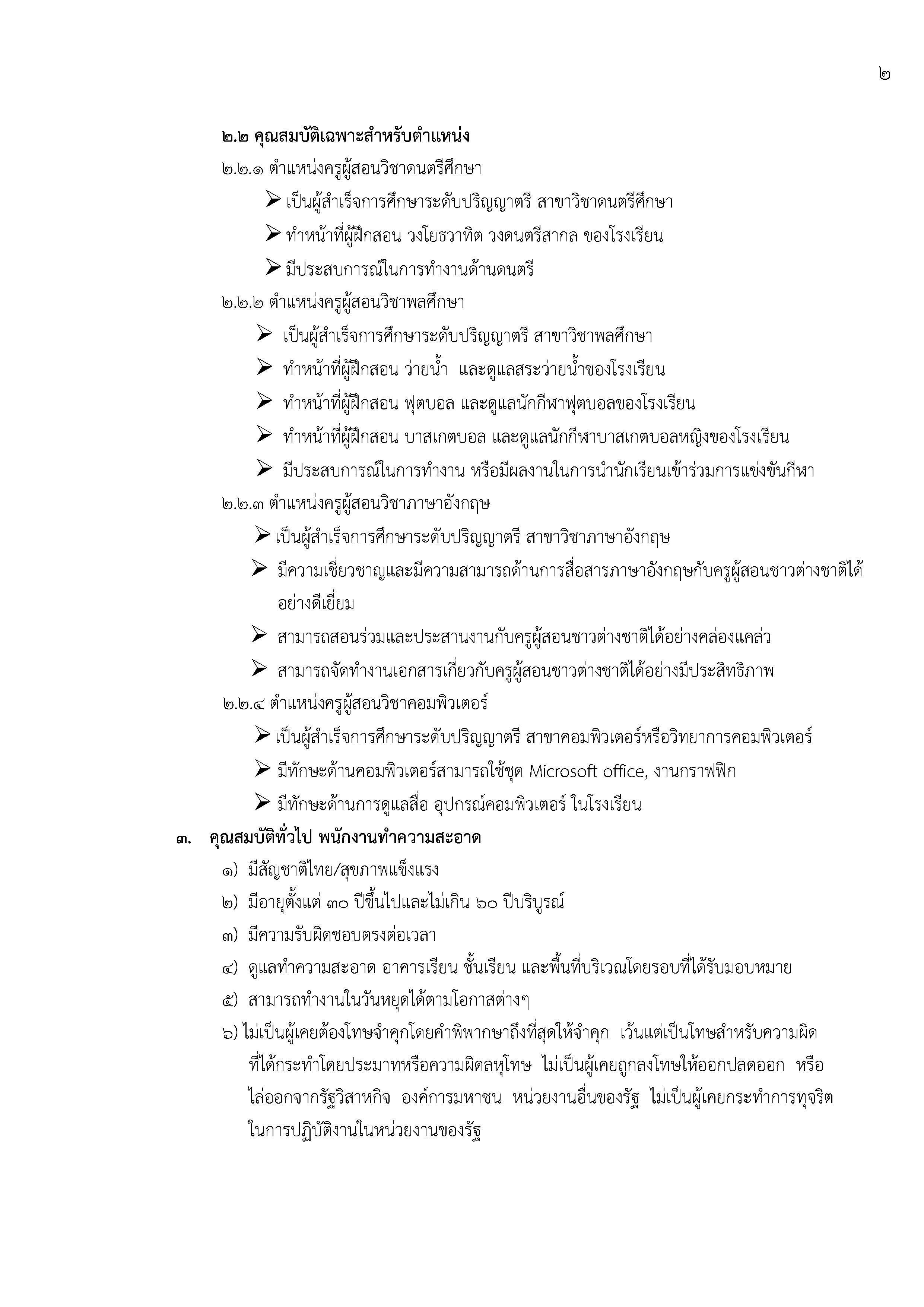 รับสมัครแม่บ้าน ครูจ้าง Page 2