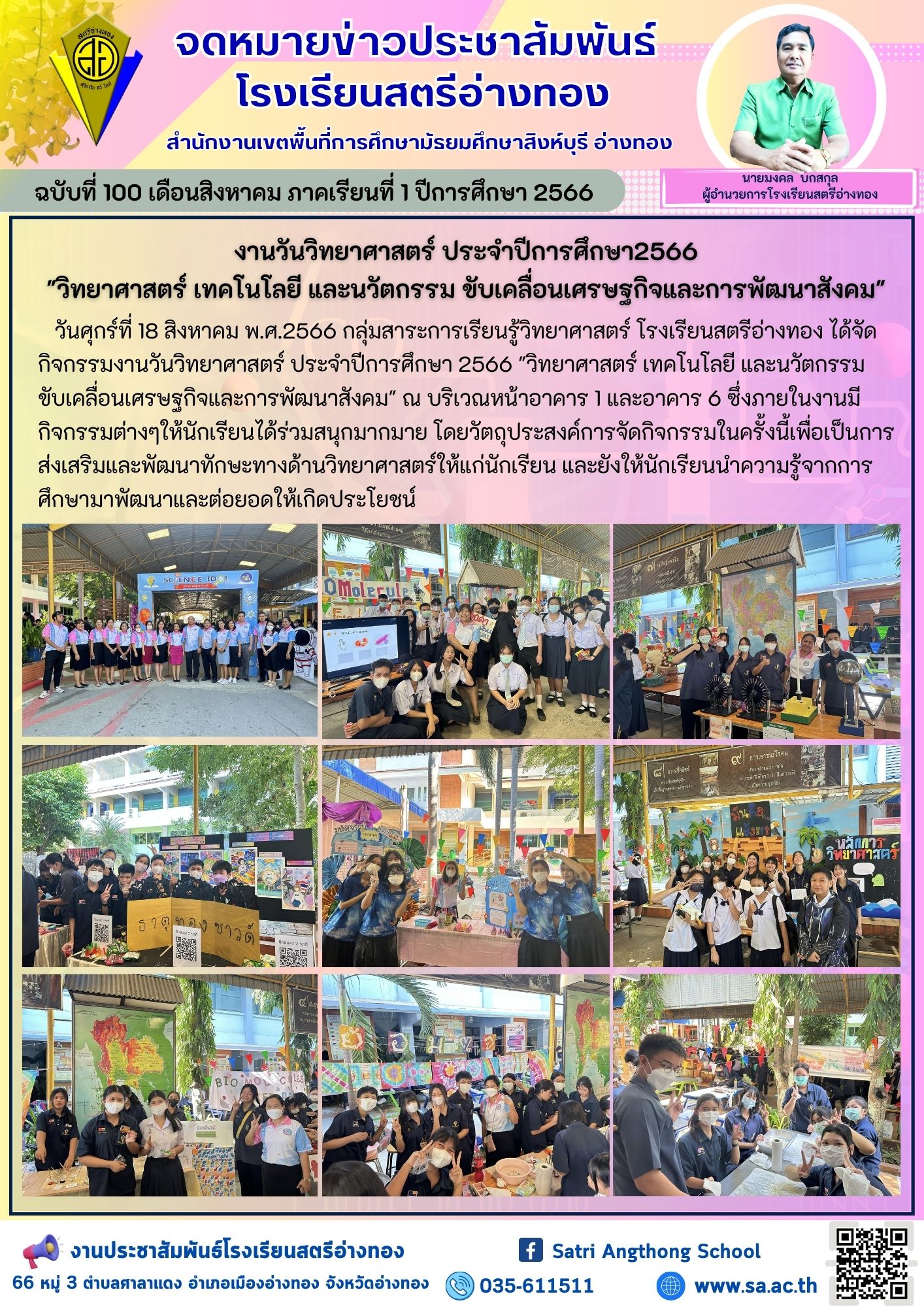 ฉบับที่ 100 เดือนสิงหาคม 2566