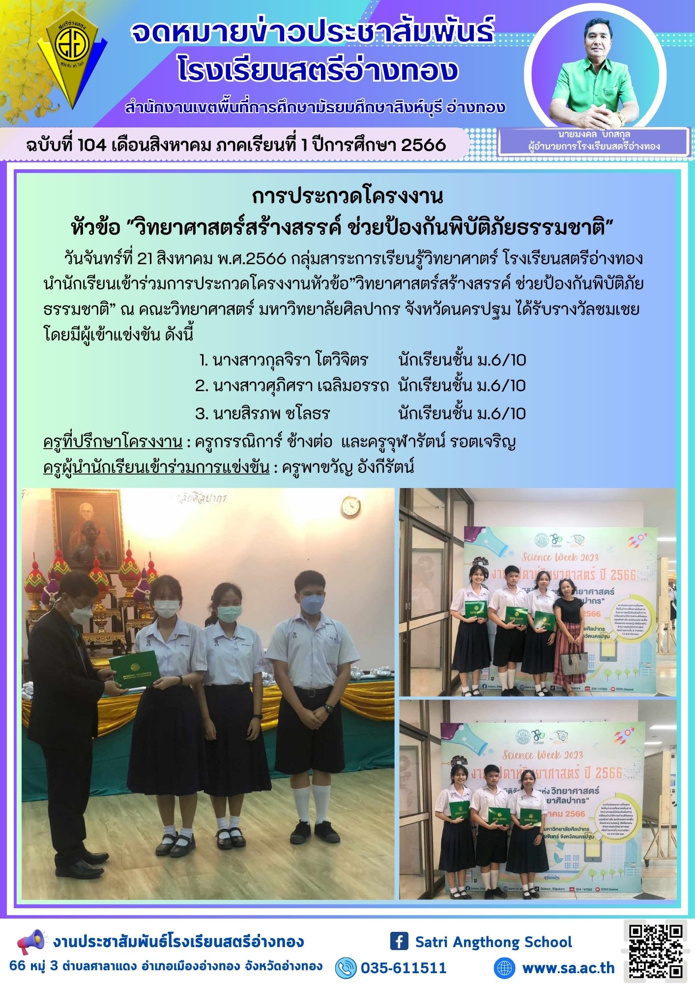 ฉบับที่ 104 เดือนสิงหาคม 2566