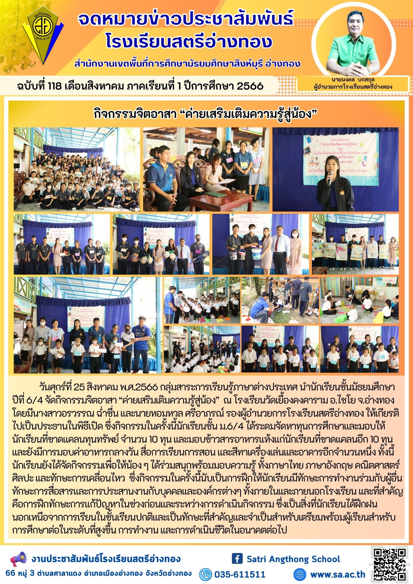 ฉบับที่ 118 เดือนสิงหาคม 2566