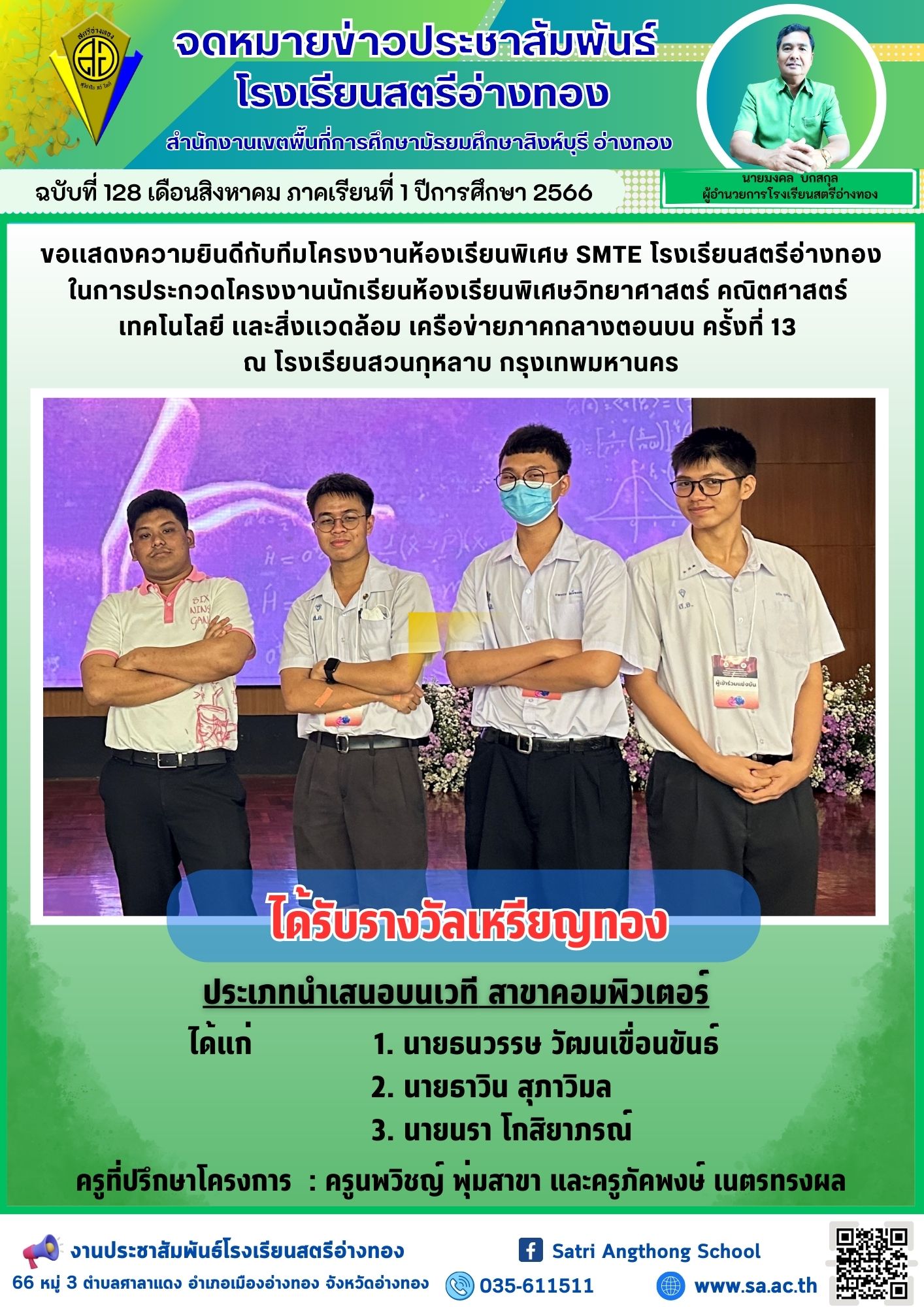 ฉบับที่ 128 เดือนสิงหาคม 2566