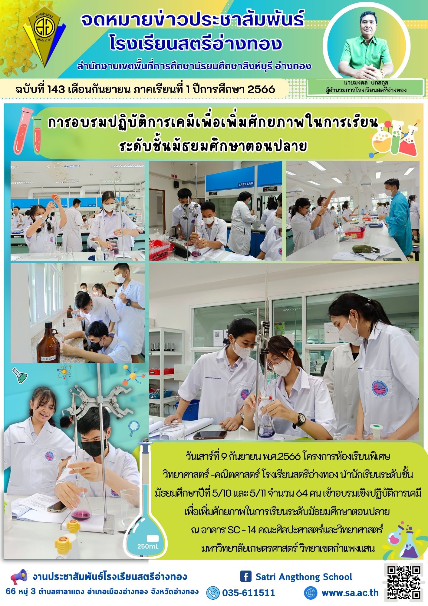 ฉบับที่ 143 เดือนกันยายน 2566