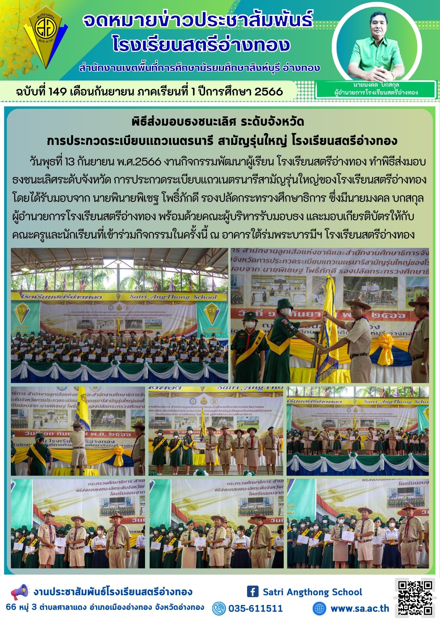 ฉบับที่ 149 เดือนกันยายน 2566