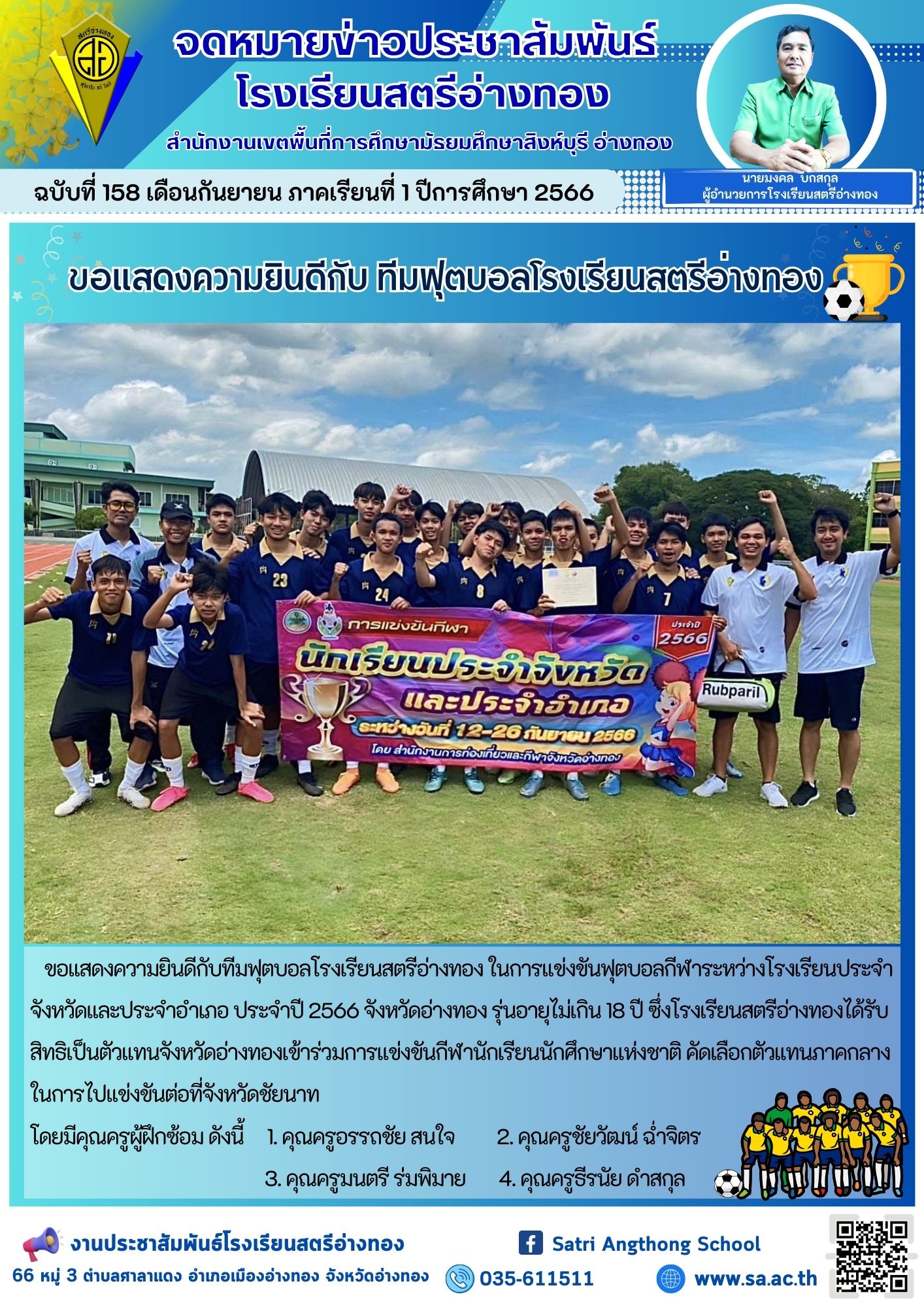 ฉบับที่ 158 เดือนกันยายน 2566