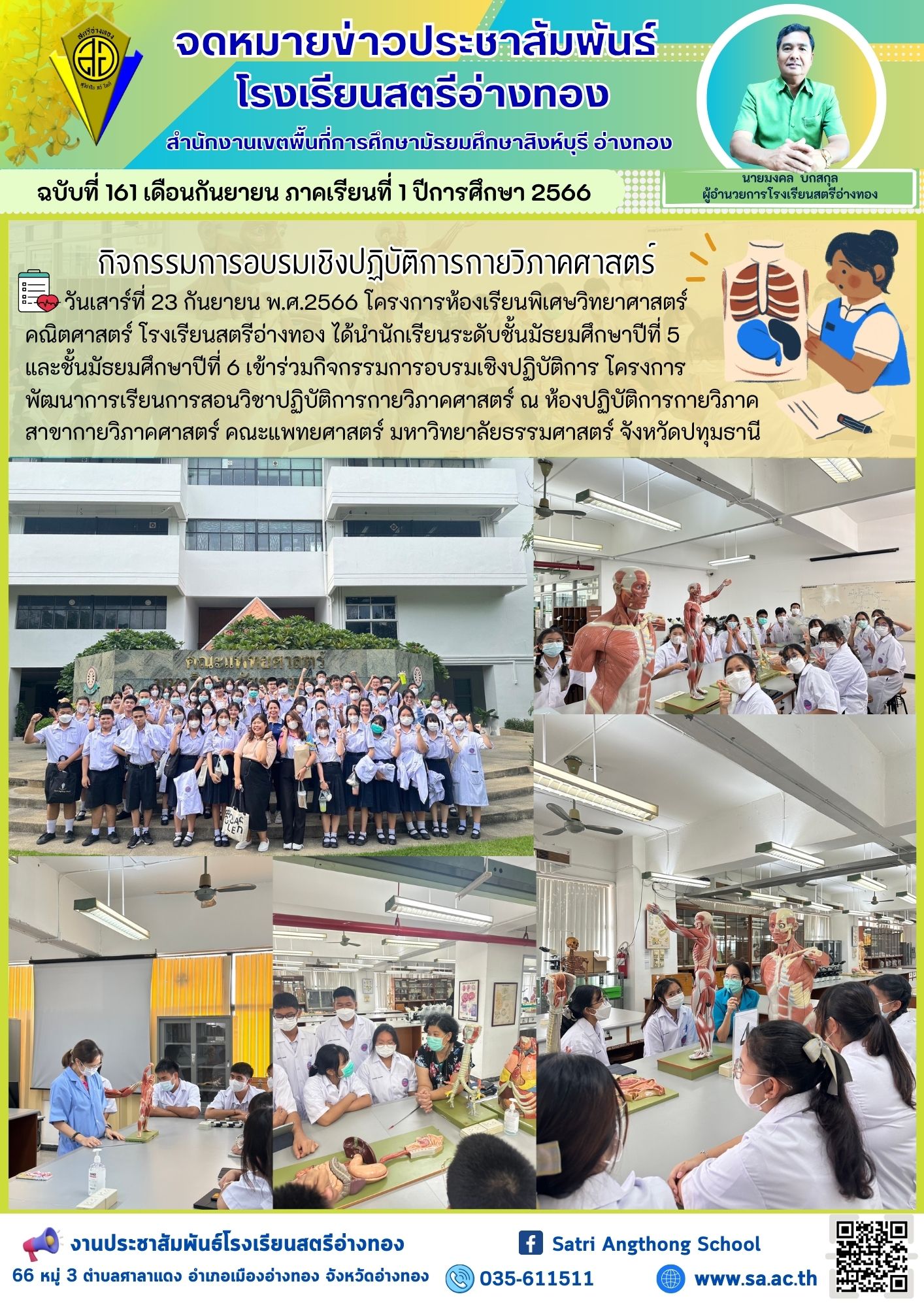 ฉบับที่ 161 เดือนกันยายน 2566