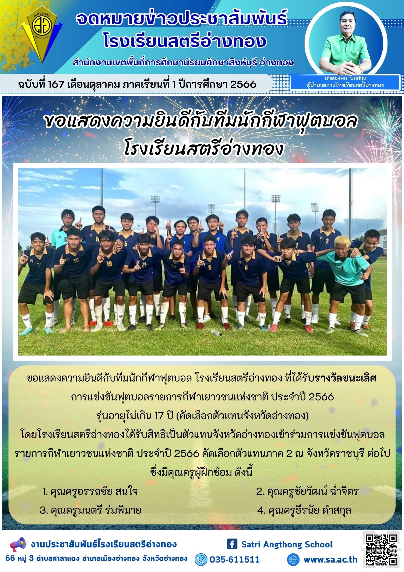 ฉบับที่ 167 เดือนตุลาคม 2566