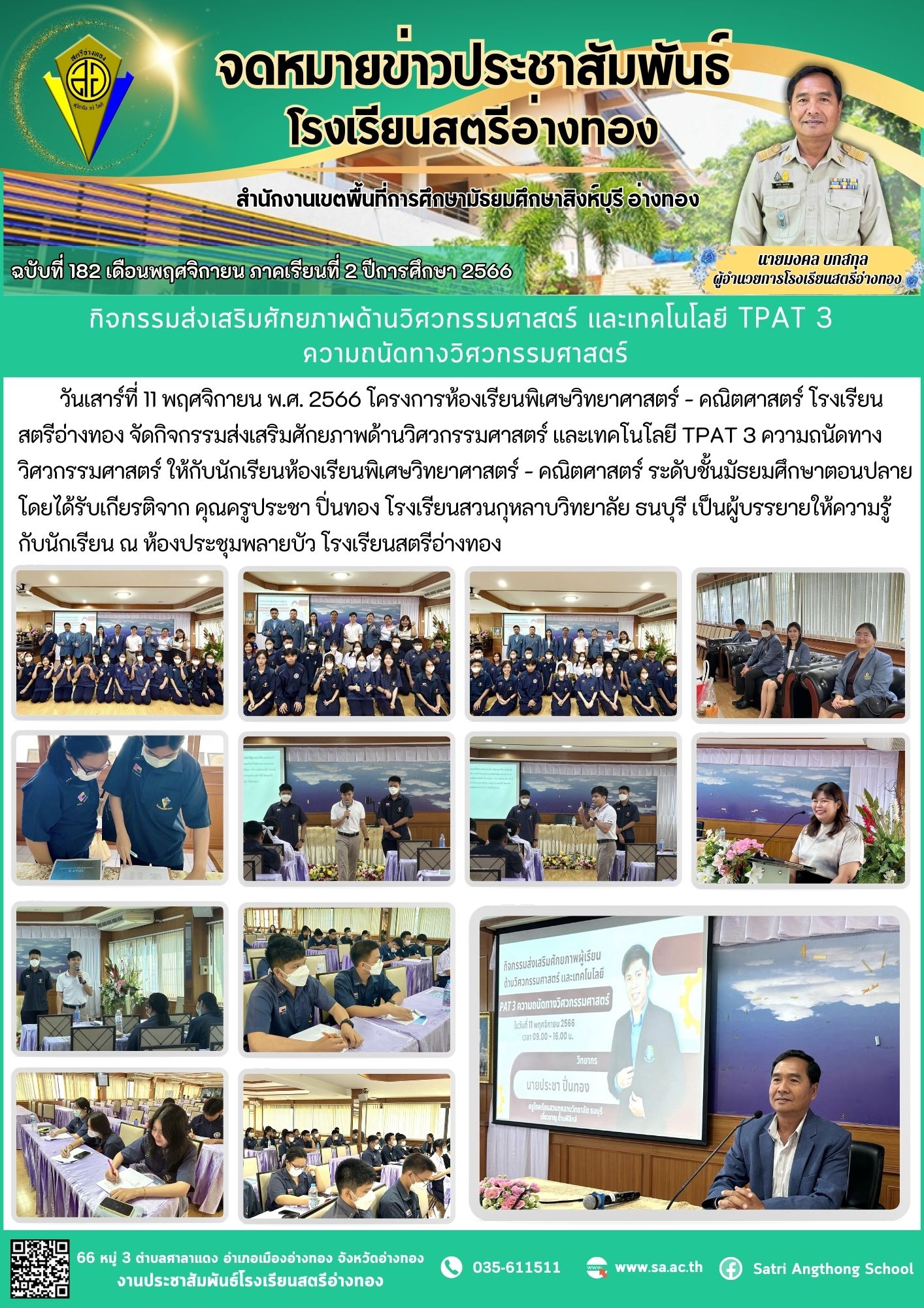 ฉบับที่ 182 เดือนพฤศจิกายน 2566