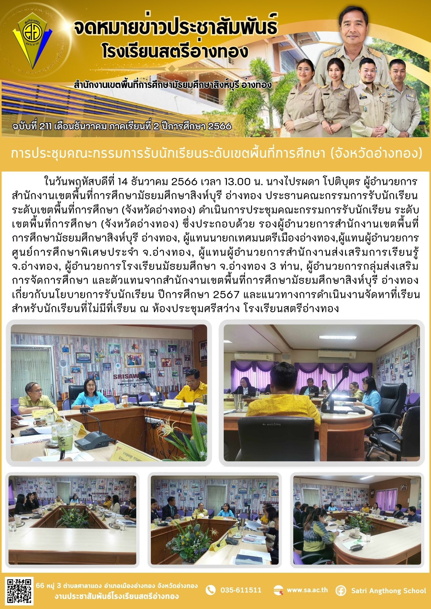 ฉบับที่ 211 เดือนธันวาคม 2566