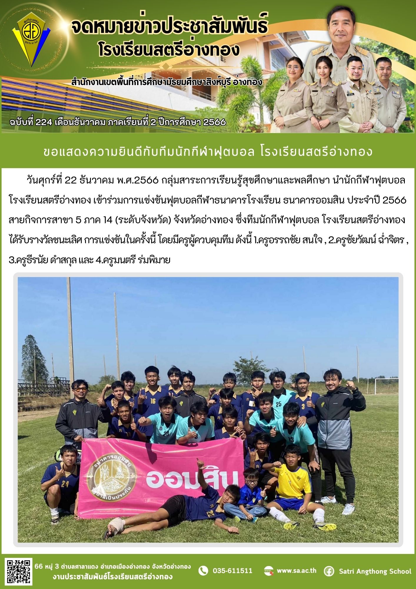 ฉบับที่ 224 เดือนธันวาคม 2566