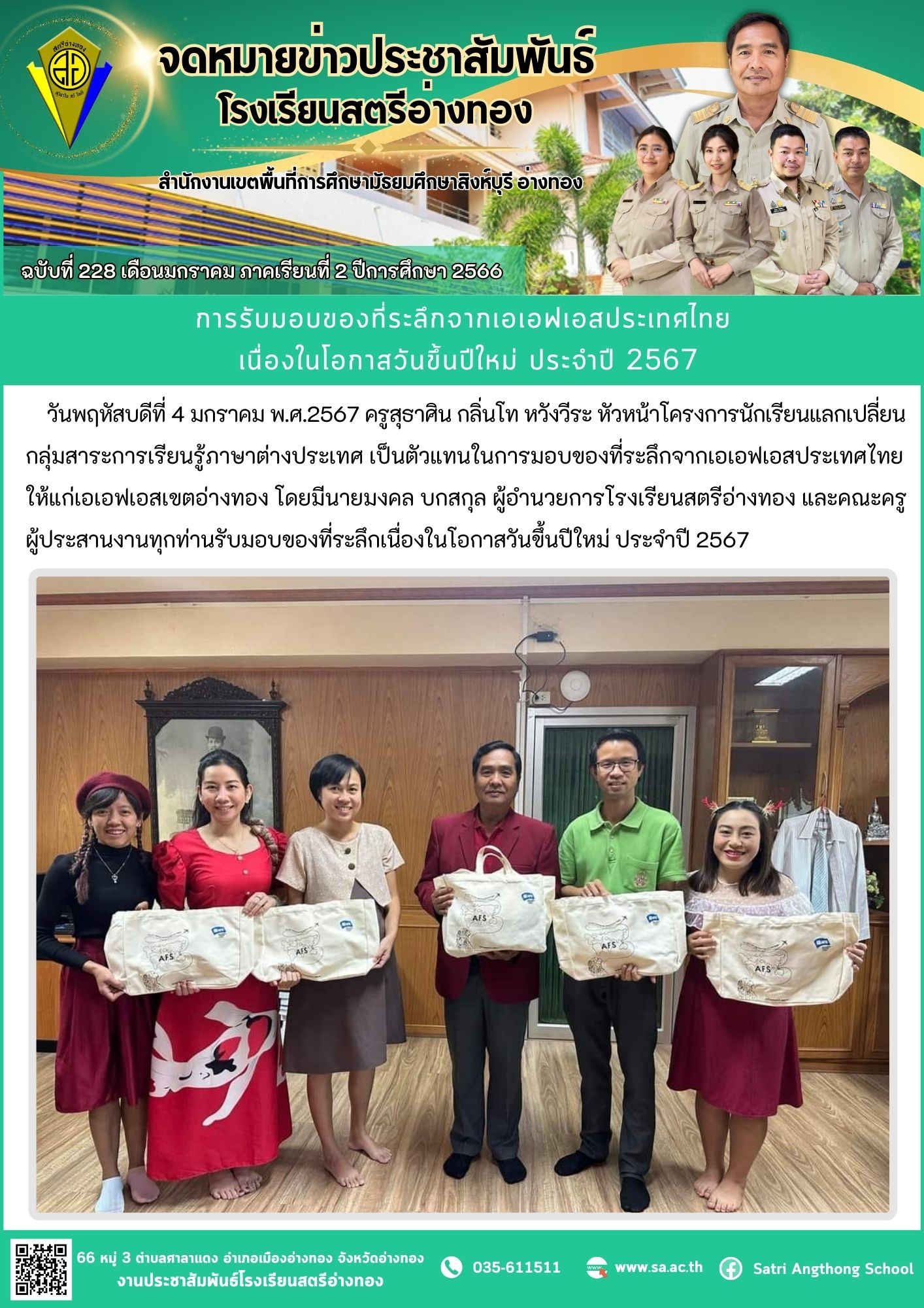 ฉบับที่ 228 เดือนมกราคม 2567