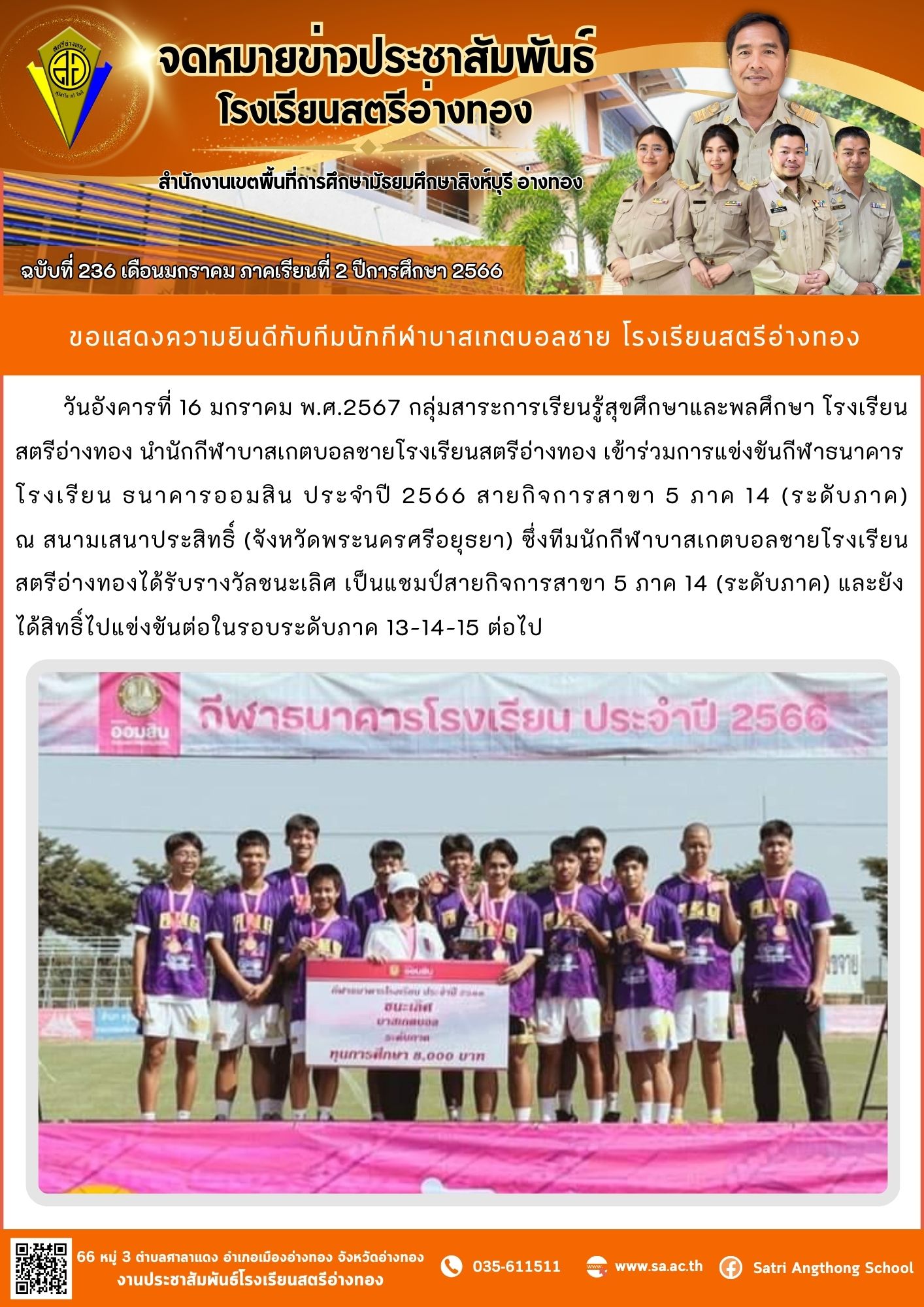 ฉบับที่ 236 เดือนมกราคม 2567