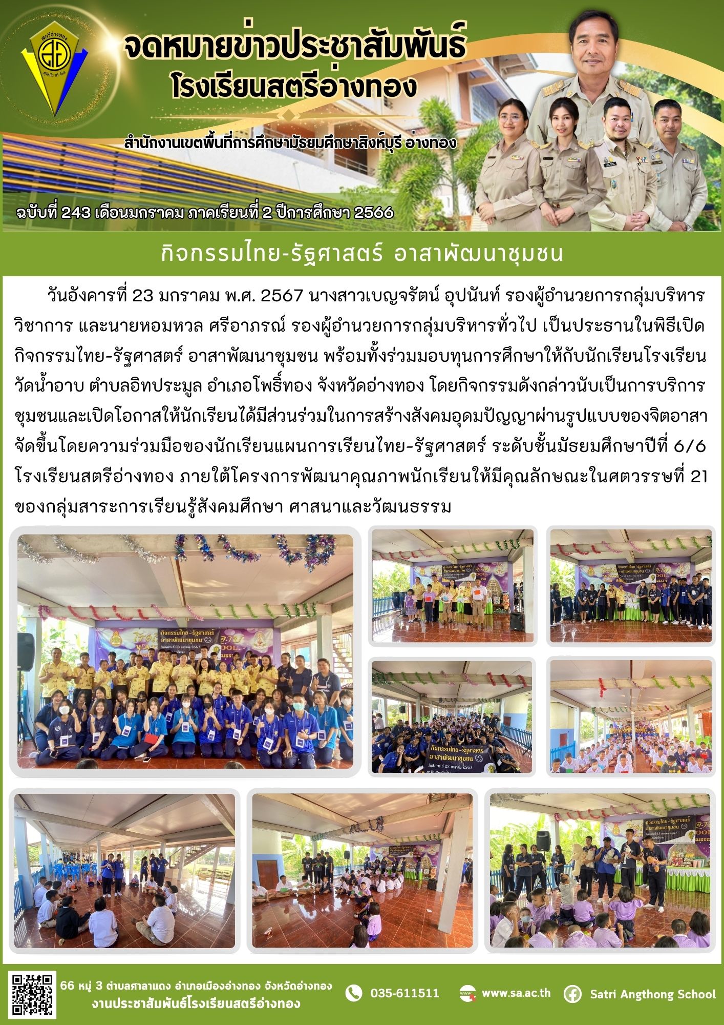 ฉบับที่ 243 เดือนมกราคม 2567