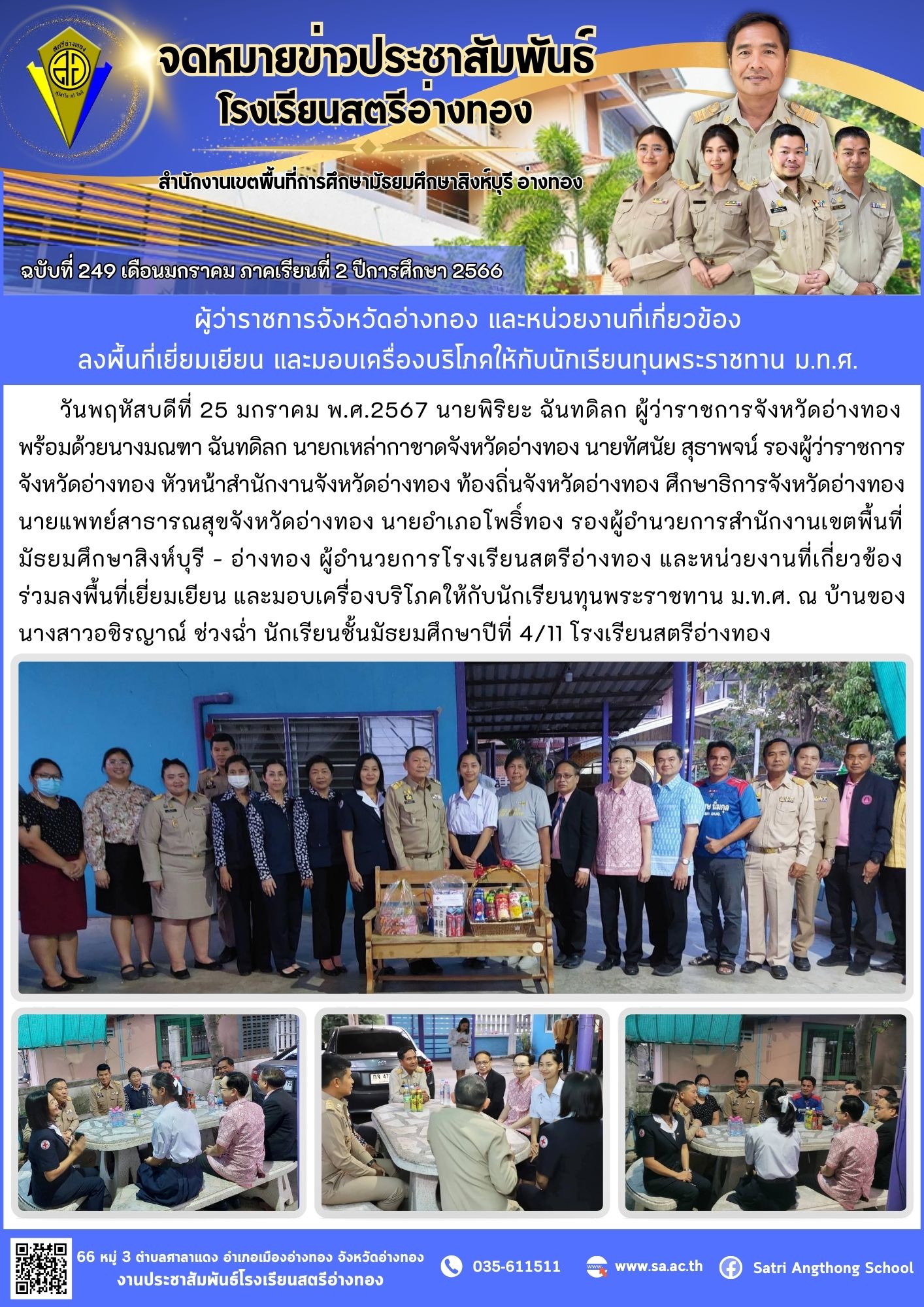 ฉบับที่ 249 เดือนมกราคม 2567