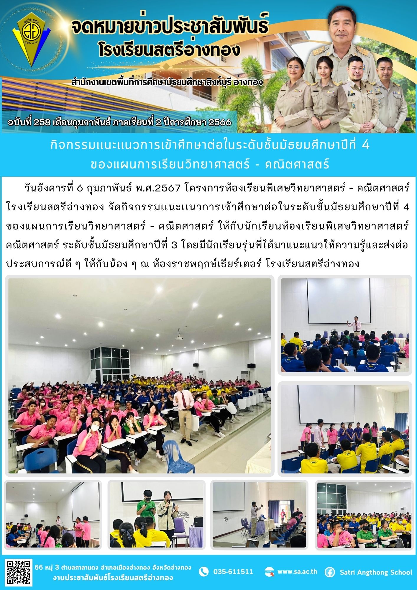 ฉบับที่ 258 เดือนกุมภาพันธ์ 2567