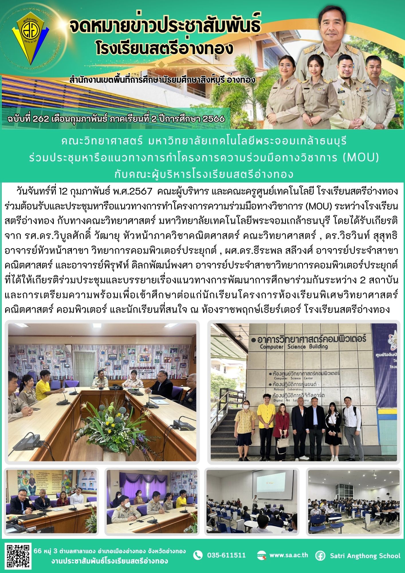 ฉบับที่ 262 เดือนกุมภาพันธ์ 2567