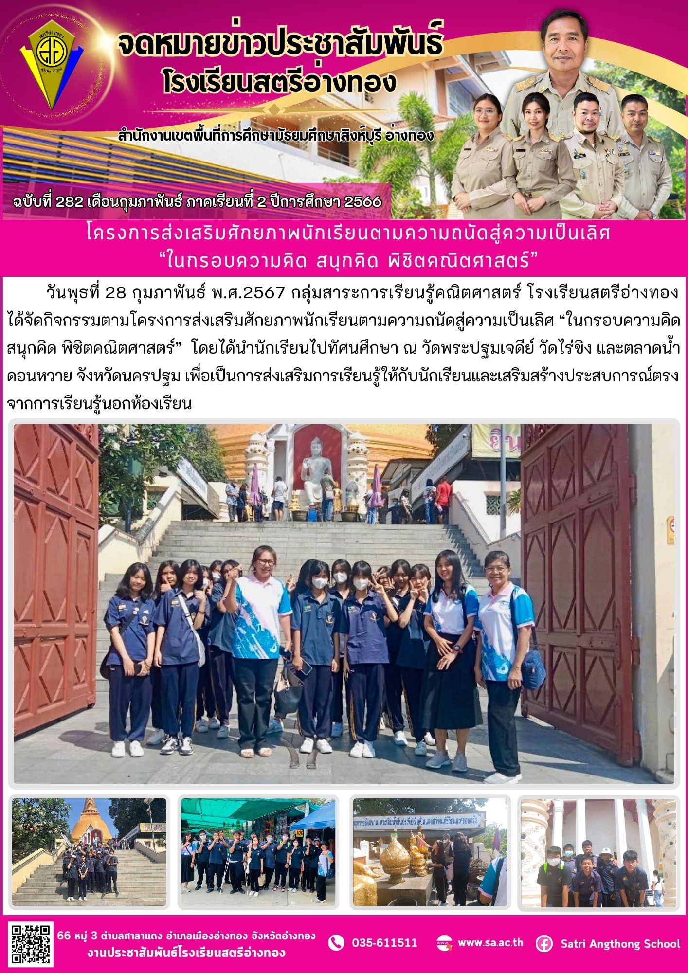 ฉบับที่ 282 เดือนกุมภาพันธ์ 2567