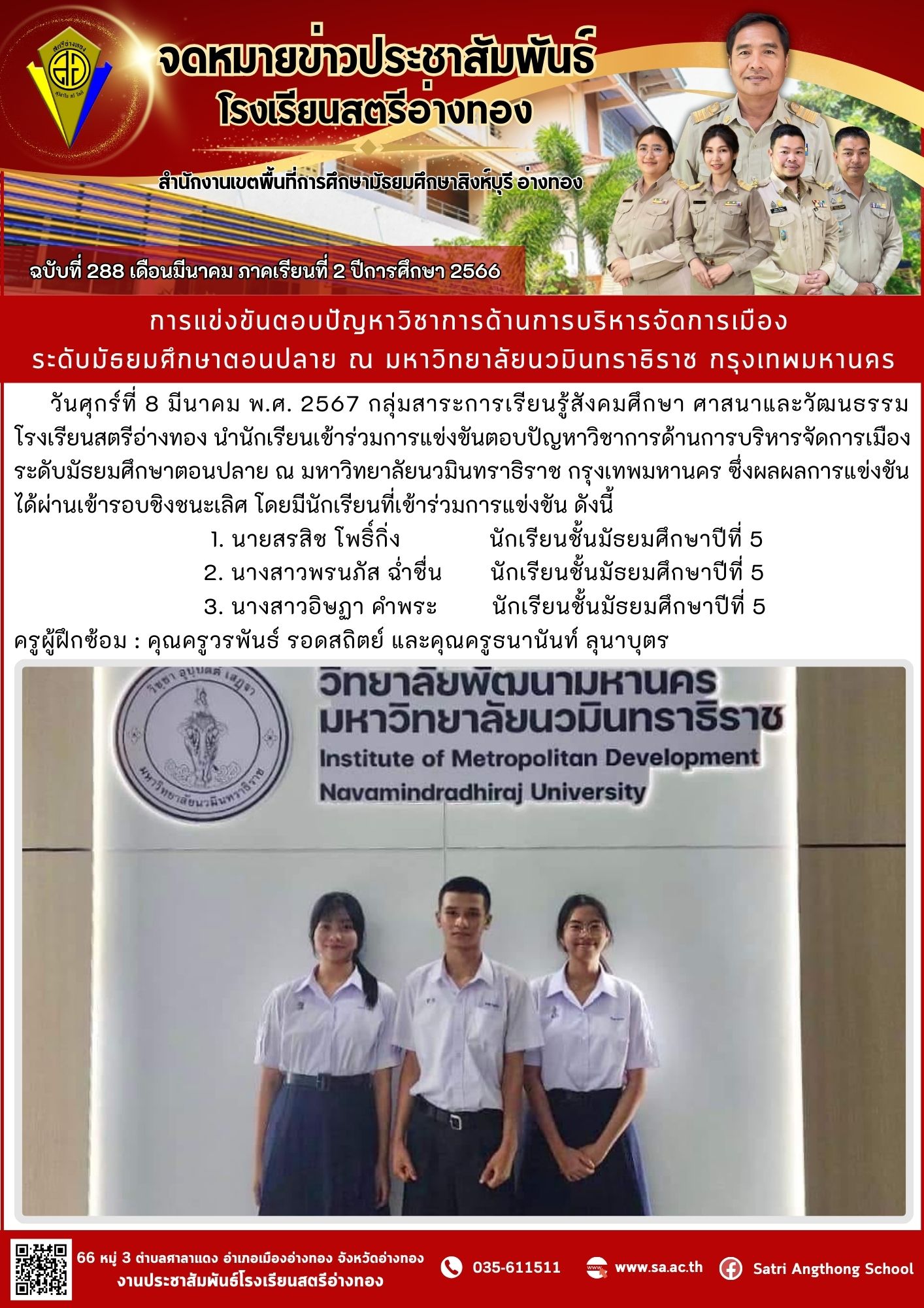 ฉบับที่ 288 เดือนมีนาคม 2567