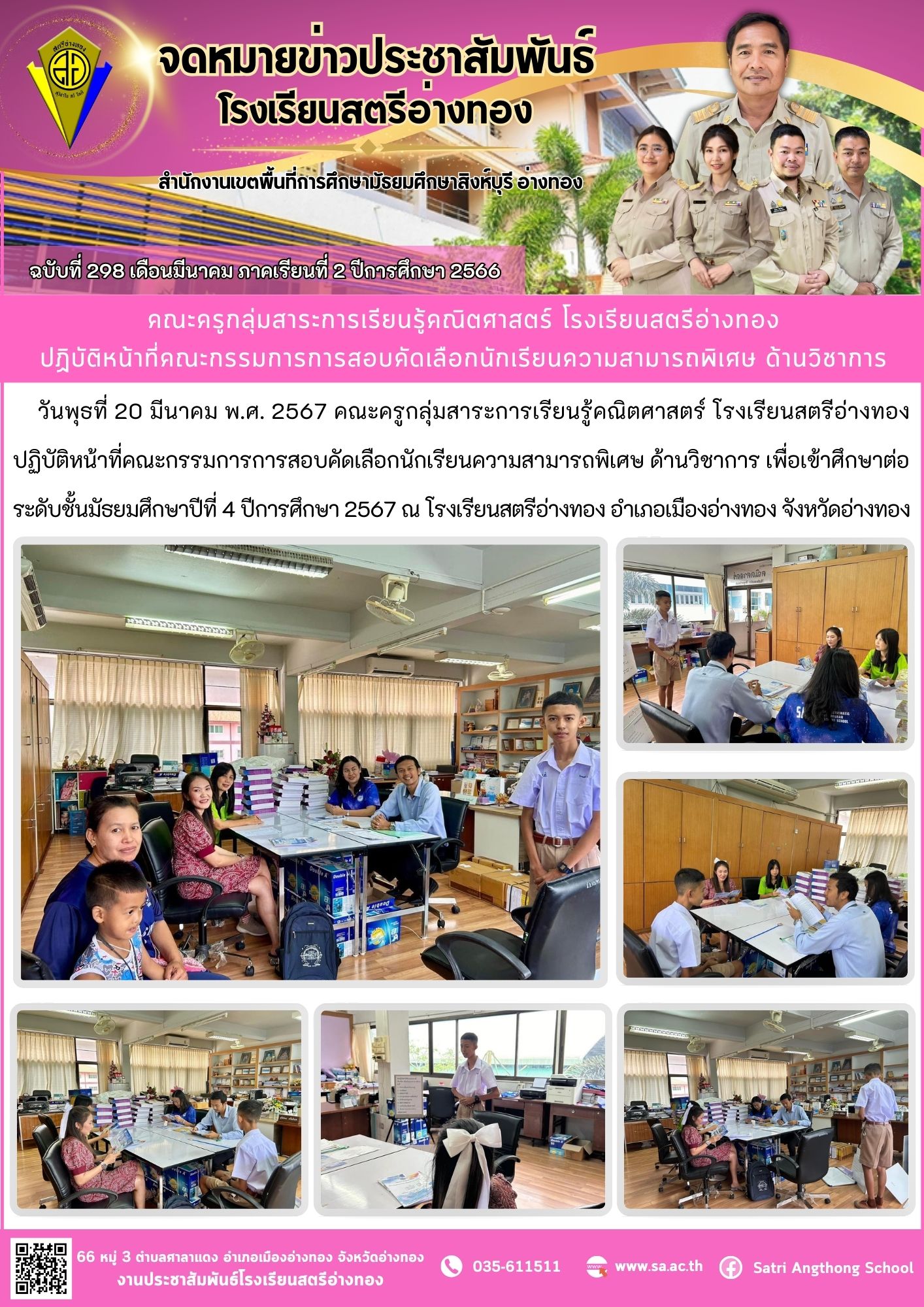 ฉบับที่ 298 เดือนมีนาคม 2567