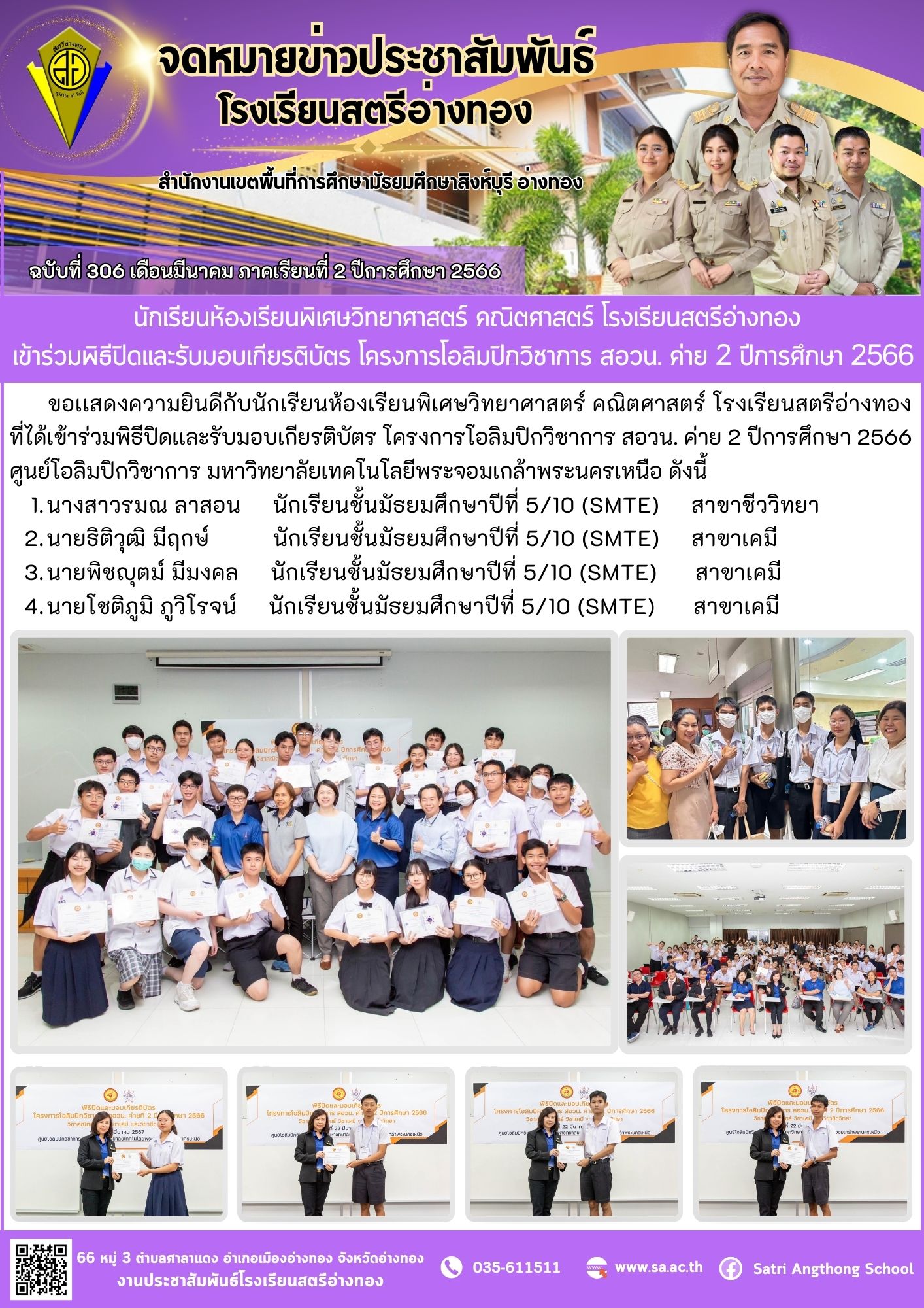 ฉบับที่ 306 เดือนมีนาคม 2567