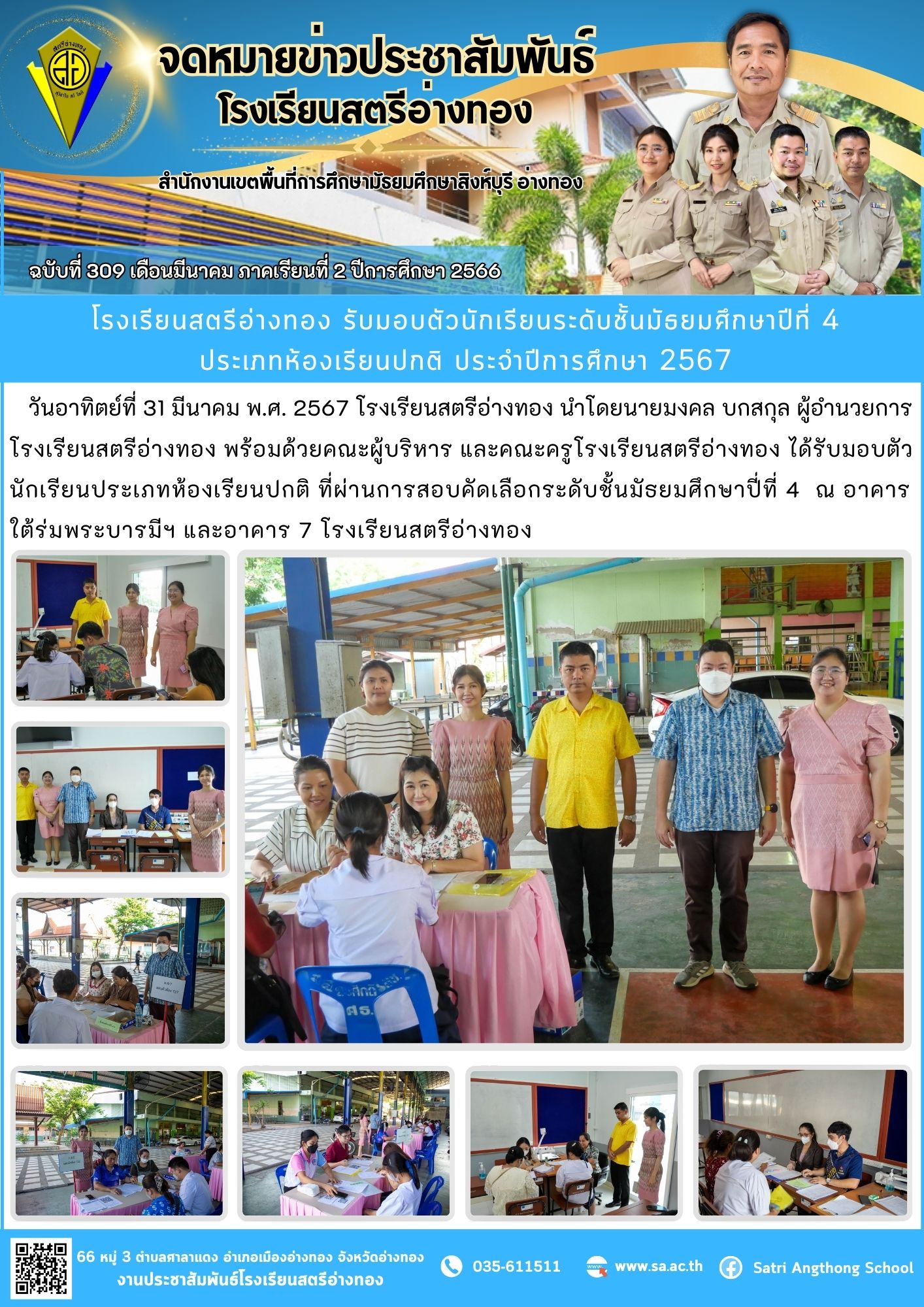 ฉบับที่ 309 เดือนมีนาคม 2567