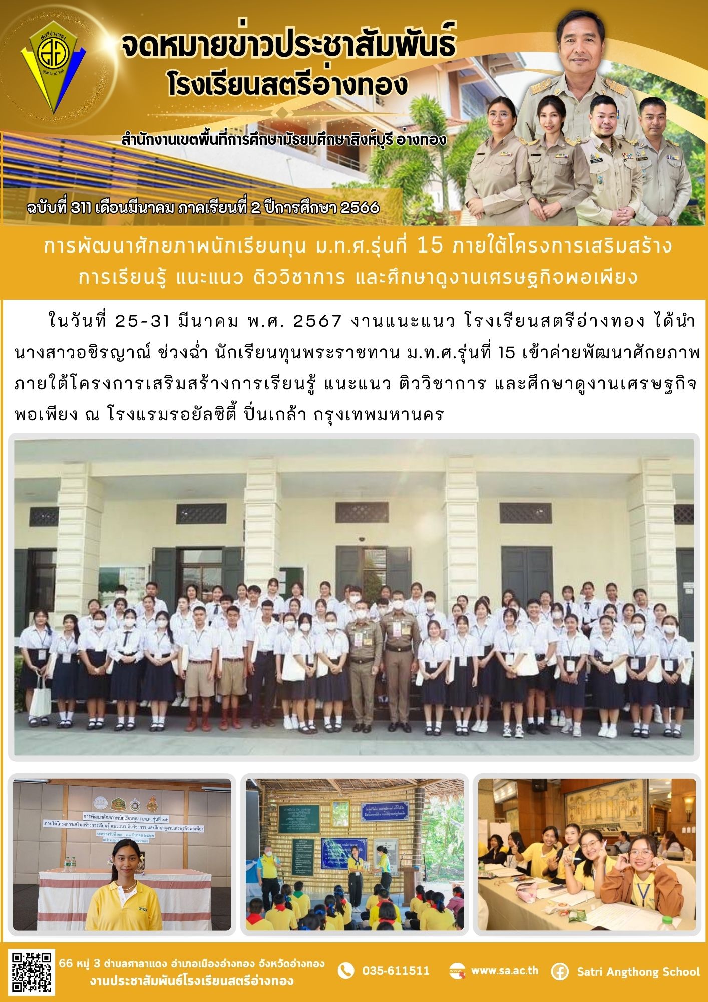 ฉบับที่ 311 เดือนมีนาคม 2567