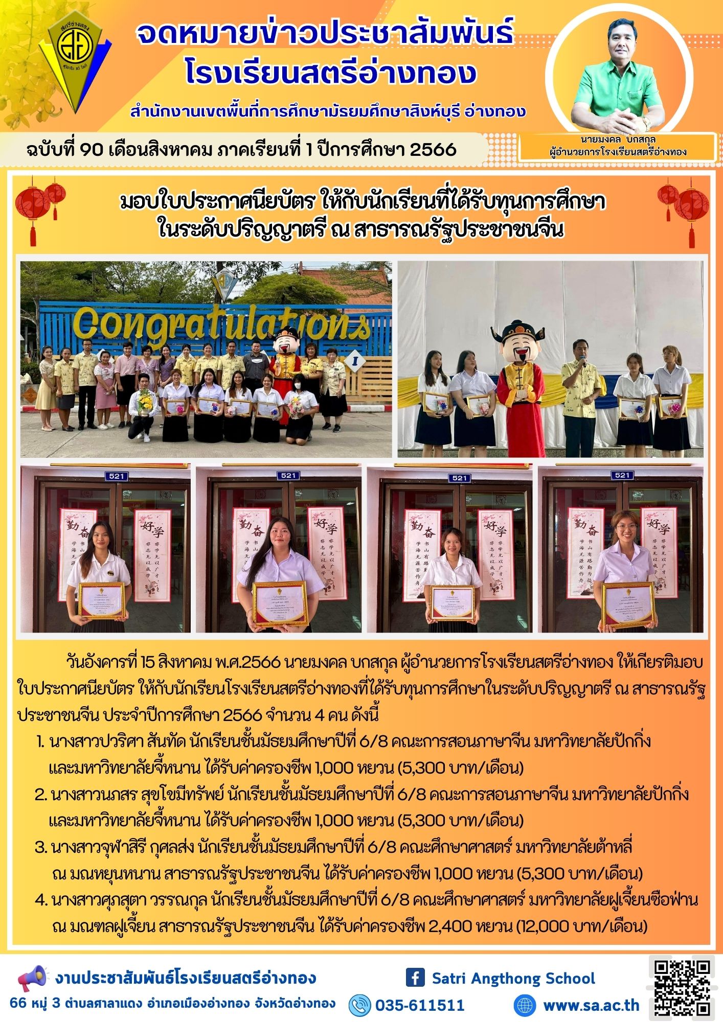 ฉบับที่ 90 เดือนสิงหาคม 2566