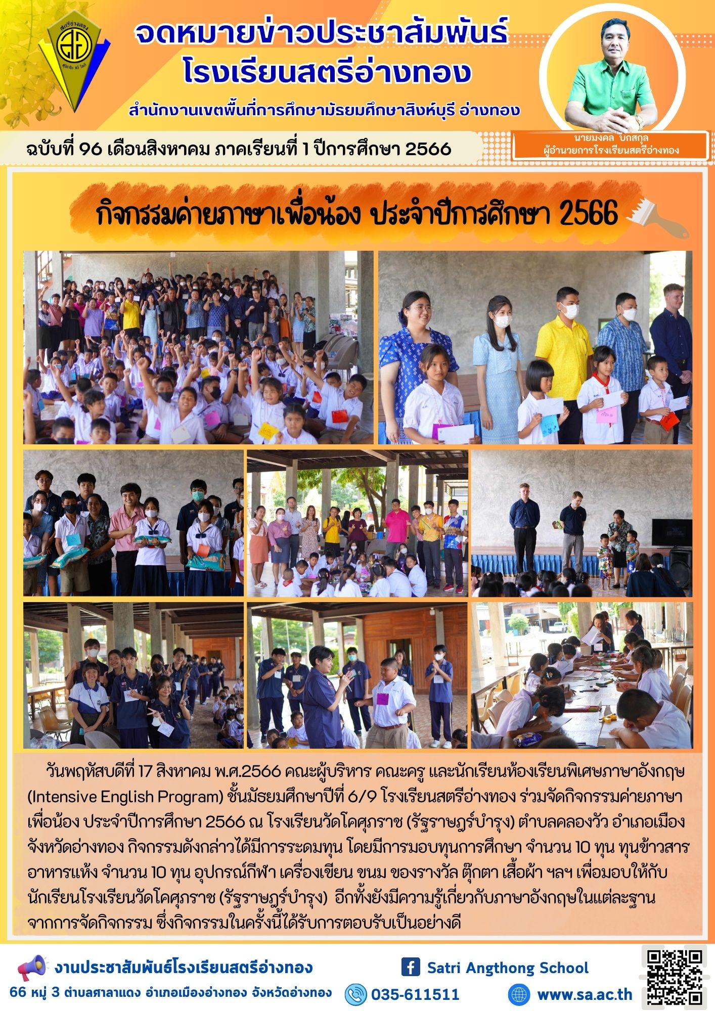 ฉบับที่ 96 เดือนสิงหาคม 2566