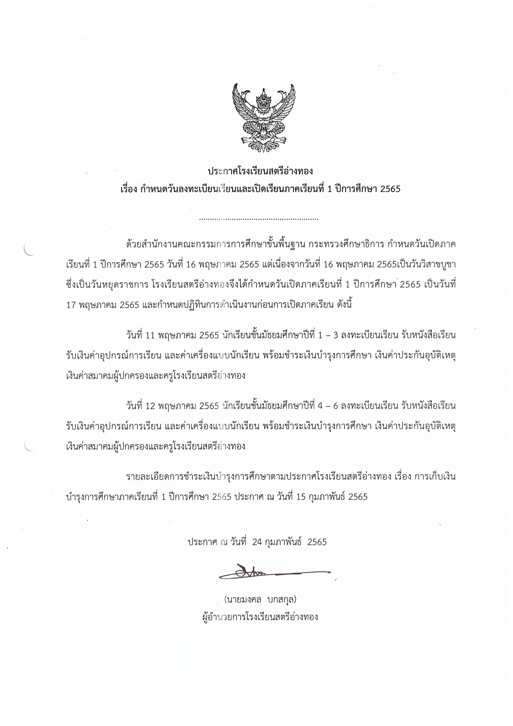 ประกาศวันลงทะเบียนเรียนภาคเรียนที่ 1 ปีการศึกษา 2565